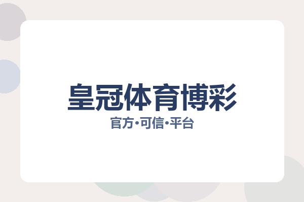 皇冠体育博彩 主视觉