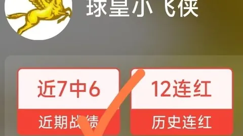 近20战14胜，状，皇冠盘口，态爆棚鸿运来袭，不容错过