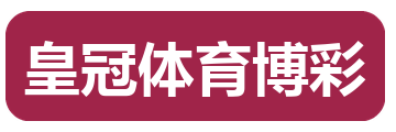 皇冠体育博彩